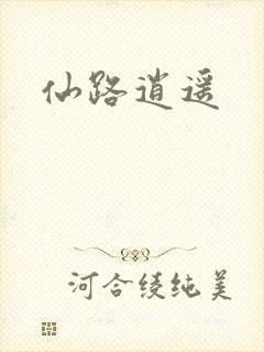 仙路逍遥