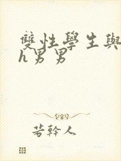 双性学生与老师h男男封面