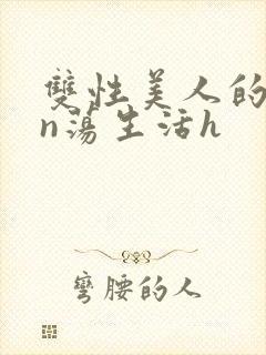 双性美人的yin荡生活h