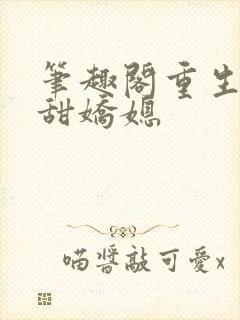 笔趣阁重生之香甜娇媳封面