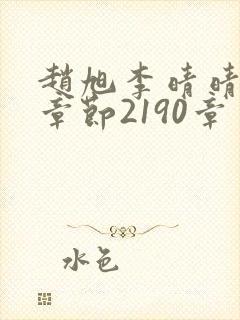 赵旭李晴晴最新章节2190章封面