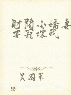 财阀小娇妻叔你要宠坏我