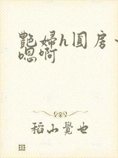 艳妇h圆房～h嗯啊