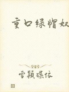 重口绿帽奴小说