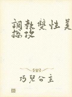 调教双性美人 总攻