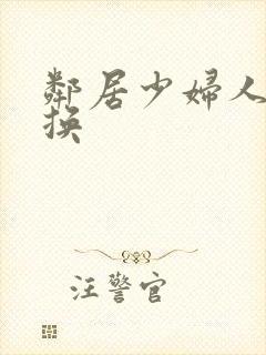 邻居少妇人妻互换