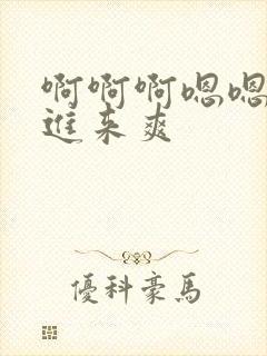 啊啊啊嗯嗯嗯插进来爽封面