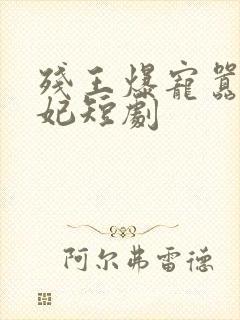 残王爆宠嚣张医妃短剧