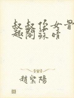 叔叔侄女骨科笔趣阁苏晴