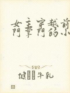 女主穿越前是玄门掌门的小说