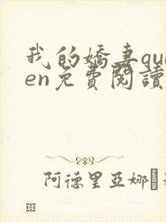 我的娇妻queen免费阅读类似小说