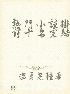 热门小说排行榜前十名完结篇言情封面