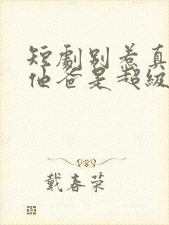 短剧别惹真千金他爸是超级女儿奴