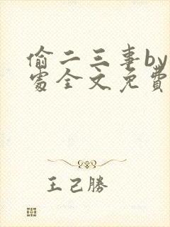 偷二三事by何处全文免费阅读笔趣阁最