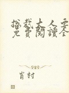 总裁大人要够没免费阅读全文