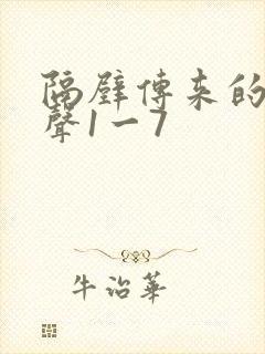 隔壁传来的呻吟声1一7封面