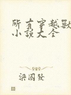 所有穿越兽世的小说大全