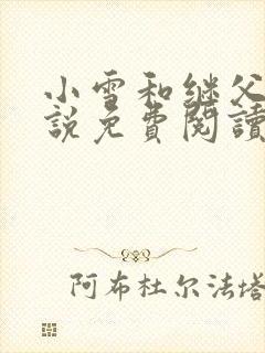 小雪和继父的小说免费阅读全文