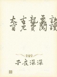 太古龙象诀无弹窗免费阅读封面