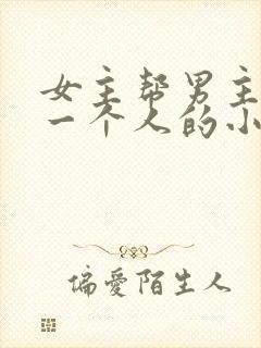 女主帮男主追另一个人的小说