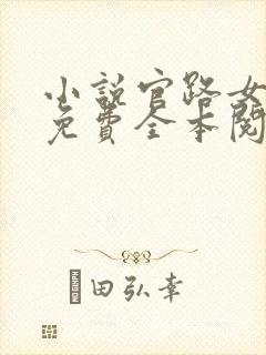 小说官路女人香免费全本阅读封面