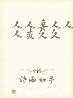 人人妻人人澡人人爽久久