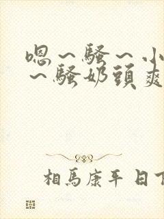 嗯～骚～小淫妇～骚奶头爽