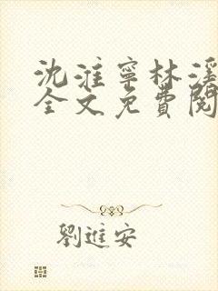 沈淮宁林溪小说全文免费阅读