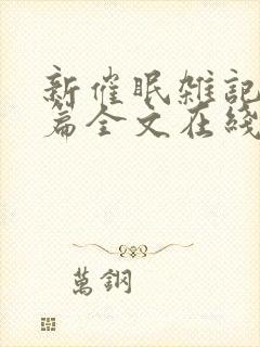 新催眠杂记番外篇全文在线阅读