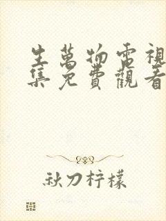 生万物电视剧全集免费观看高清