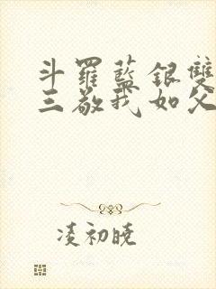 斗罗蓝银双生唐三敬我如父免费阅读