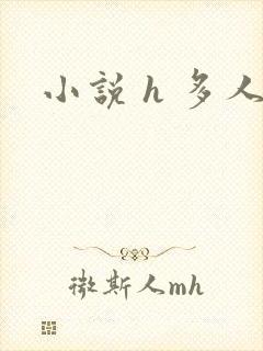 小说 h 多人