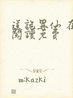 道诡异仙 在线阅读免费