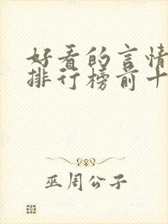 好看的言情小说排行榜前十