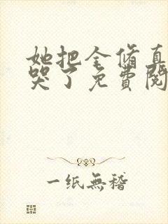 她把全修真界卷哭了免费阅读