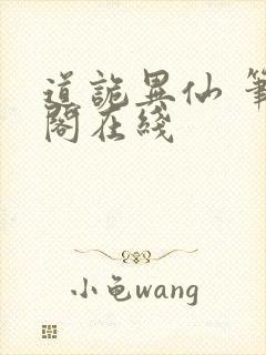 道诡异仙 笔趣阁在线