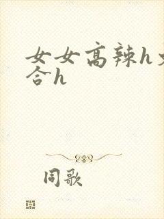 女女高辣h文百合h