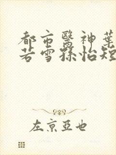 都市医神叶辰夏若雪孙怡短剧封面