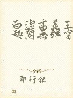 白洁高义王申笔趣阁无弹窗