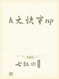 h文快穿np