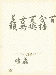 美女百分百露奶头无遮挡