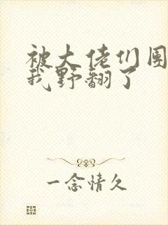 被大佬们团宠后我野翻了