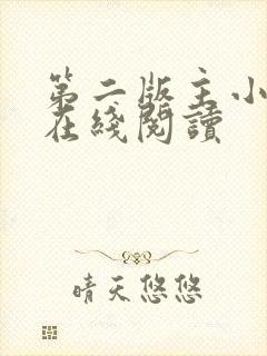 第二版主小说网在线阅读