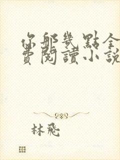 你那几点全文免费阅读小说最新章节