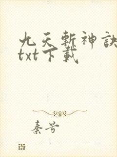 九天斩神诀免费txt下载封面