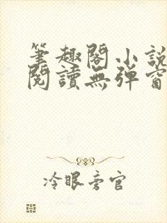 笔趣阁小说在线阅读无弹窗