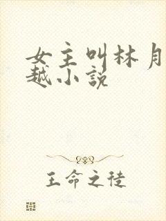 女主叫林月的穿越小说