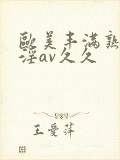 欧美丰满熟妇乱淫av久久封面