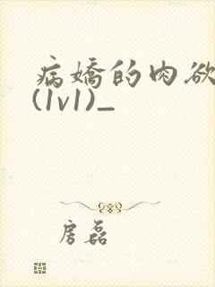 病娇的肉欲调教(1v1)_