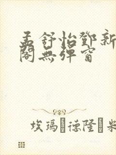 孟舒怡邓新笔趣阁无弹窗封面